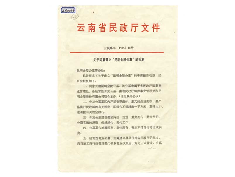 云南省民政厅批复文件