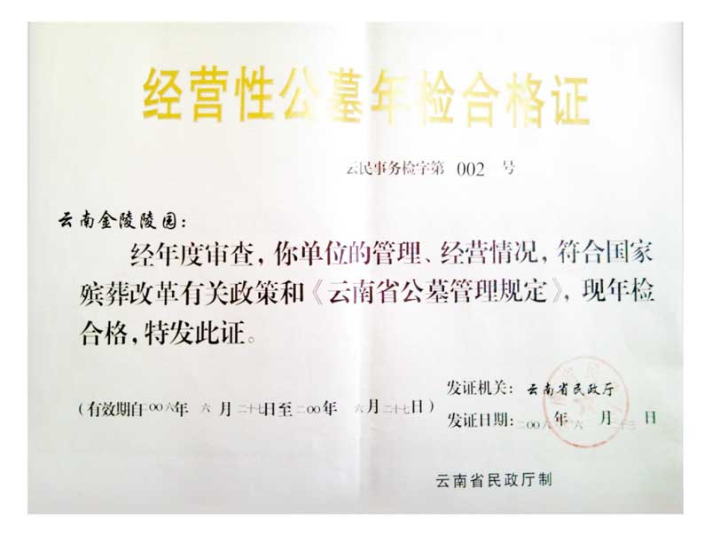 公墓经营许可证