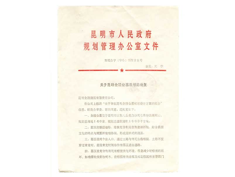 昆明市政府规划办批复文件