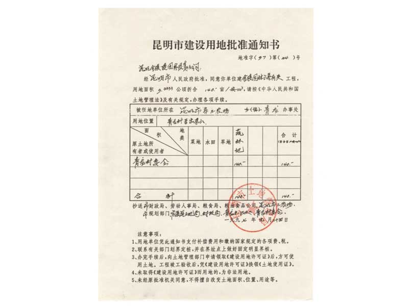 昆明市土地局批复文件